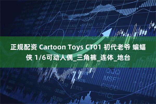 正规配资 Cartoon Toys CT01 初代老爷 蝙蝠侠 1/6可动人偶_三角裤_连体_地台