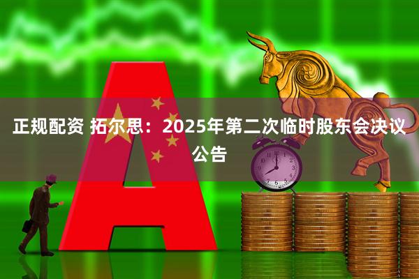 正规配资 拓尔思：2025年第二次临时股东会决议公告