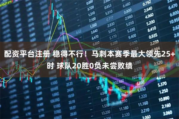 配资平台注册 稳得不行！马刺本赛季最大领先25+时 球队20胜0负未尝败绩